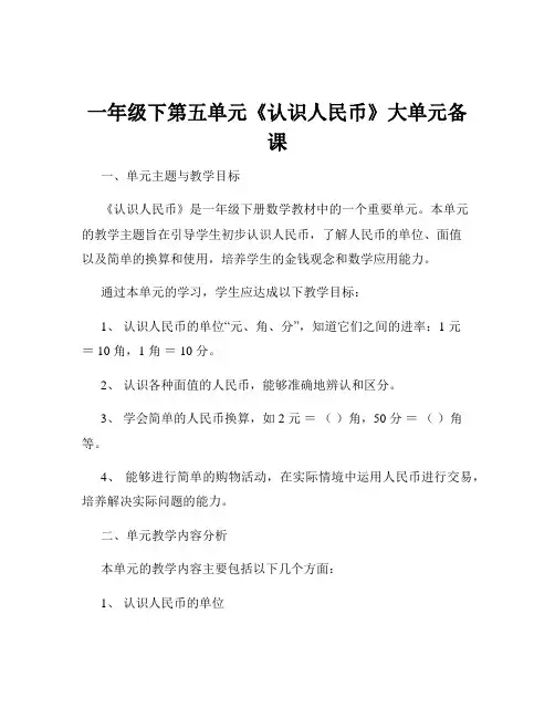 一年级下第五单元《认识人民币》大单元备课