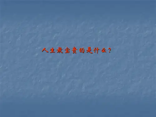 初中思想品德【多彩的生命世界】教学课件