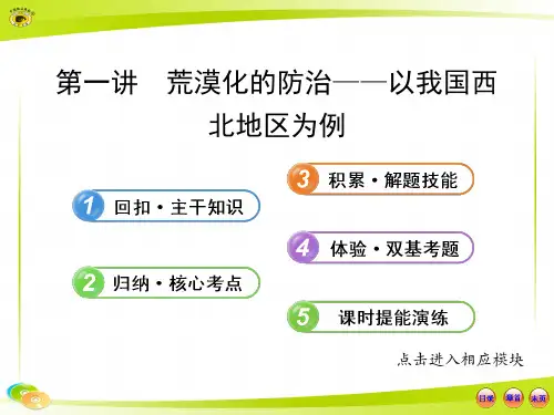3.2.1第一讲--荒漠化的防治——以我国西北地区为例解析