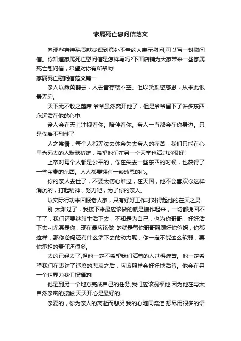 家属死亡慰问信范文