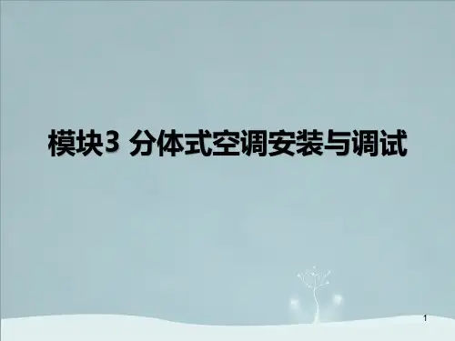 制冷设备安装与检修实训教学课件3