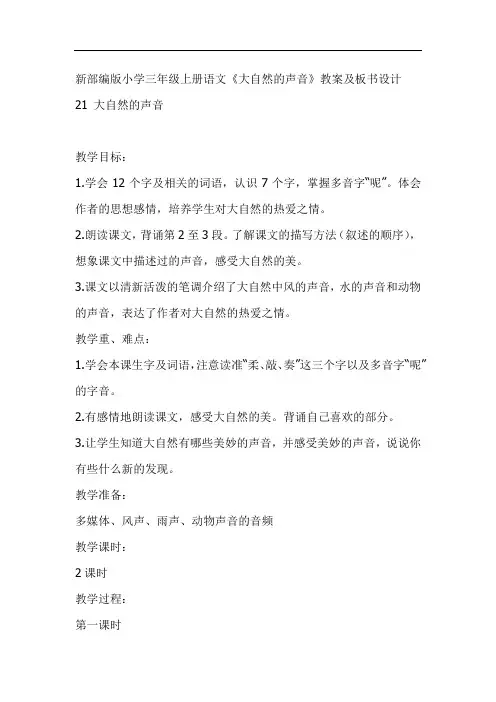 新部编版小学三年级上册语文《大自然的声音》教案及板书设计