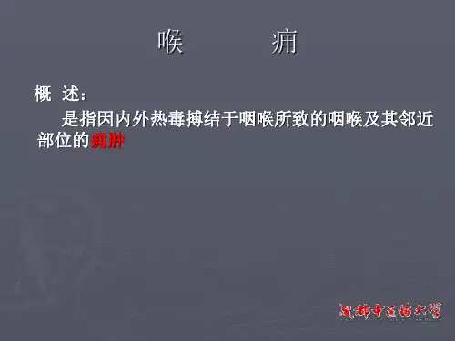 喉痈
