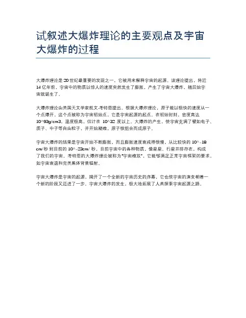 试叙述大爆炸理论的主要观点及宇宙大爆炸的过程