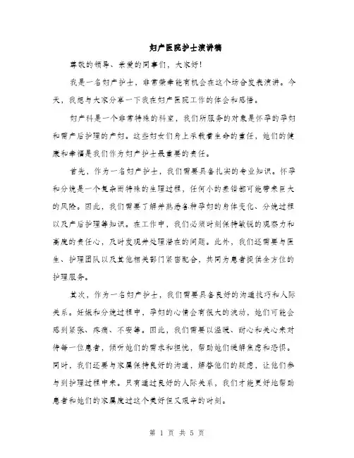 妇产医院护士演讲稿（2篇）