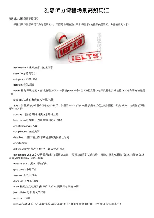 雅思听力课程场景高频词汇