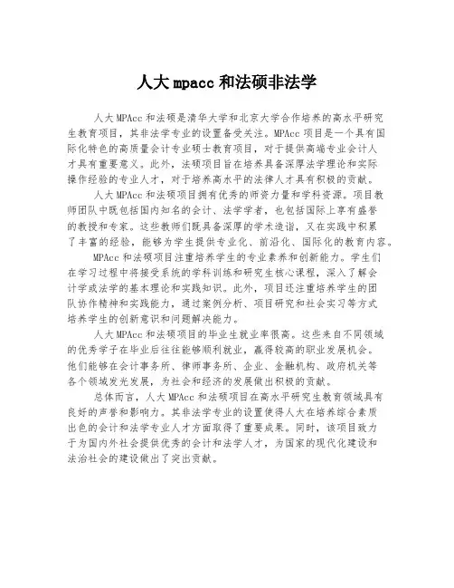 人大mpacc和法硕非法学