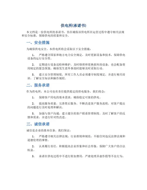 供电所(承诺书)