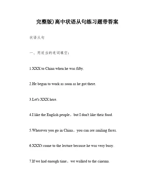 完整版)高中状语从句练习题带答案