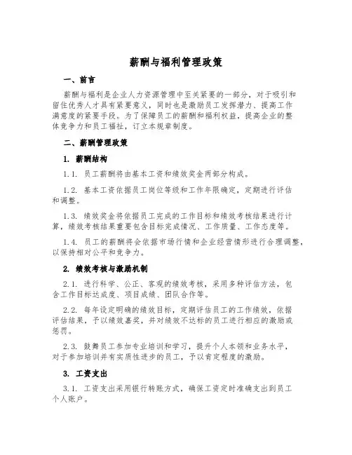 薪酬与福利管理政策