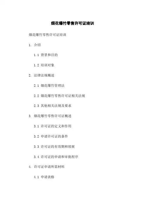 烟花爆竹零售许可证培训