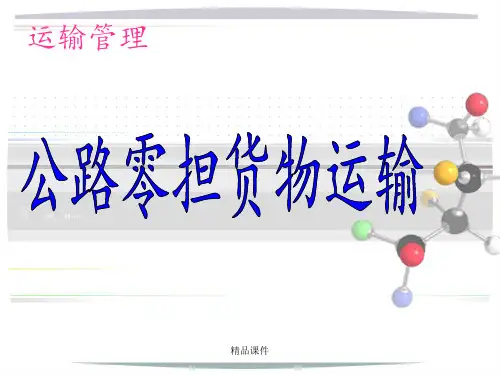 零担货物运输ppt课件