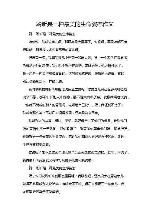 聆听是一种最美的生命姿态作文