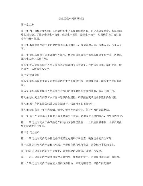 企业无尘车间规章制度
