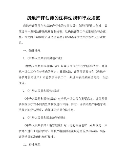 房地产评估师的法律法规和行业规范