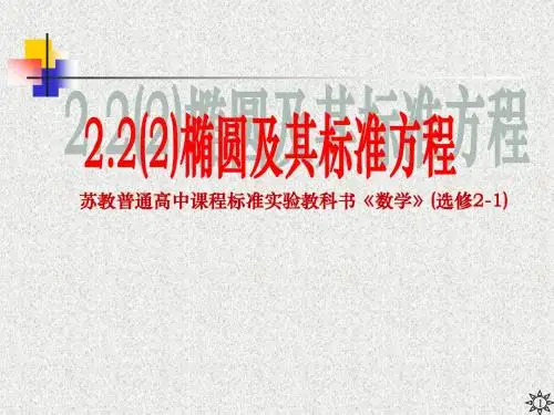 数学选修2-1~2.2(2)椭圆的标准方程