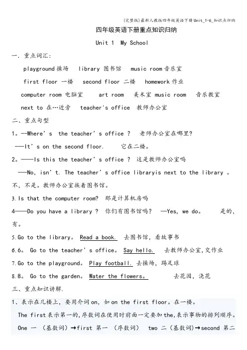 (完整版)最新人教版四年级英语下册Unit_1-6_知识点归纳