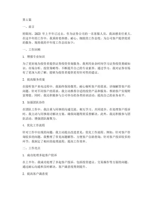 证券客服半年度总结(3篇)