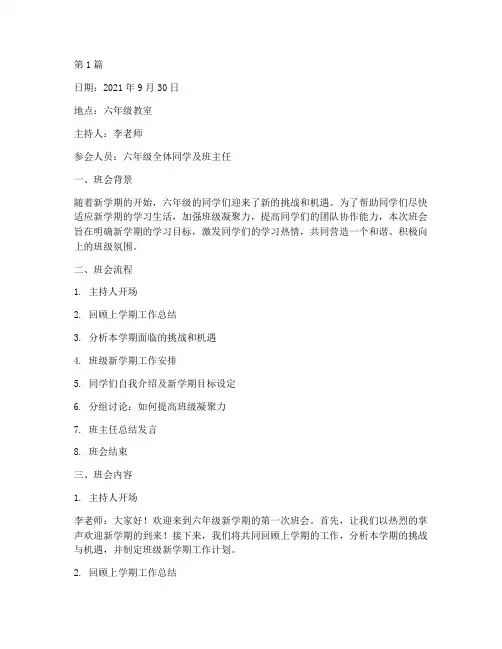 秋季学期六年级班会记录(3篇)