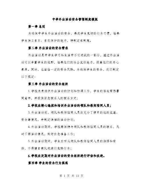中学外出活动安全管理制度模版(四篇)