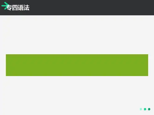 英语专业四级语法分析