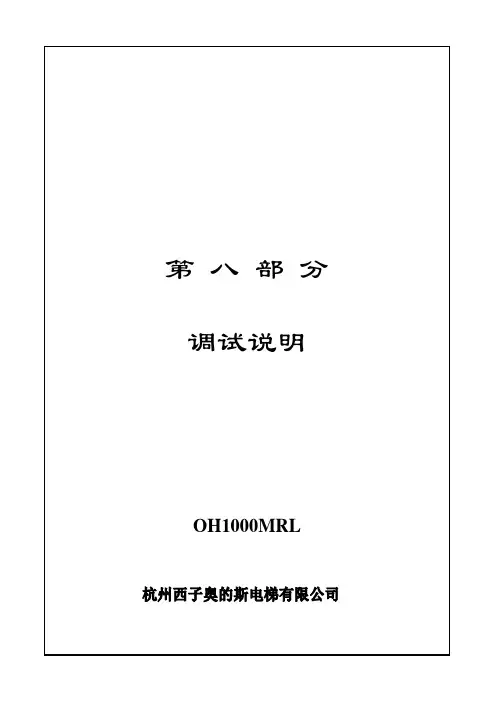 新时达调试说明书OH1000