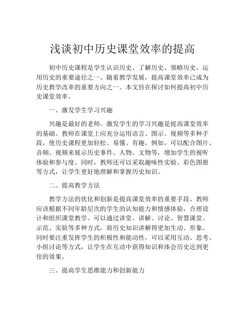 浅谈初中历史课堂效率的提高