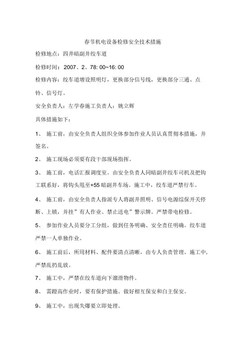 春节机电设备检修安全技术措施