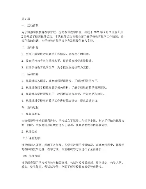 校园视导活动总结范文(3篇)
