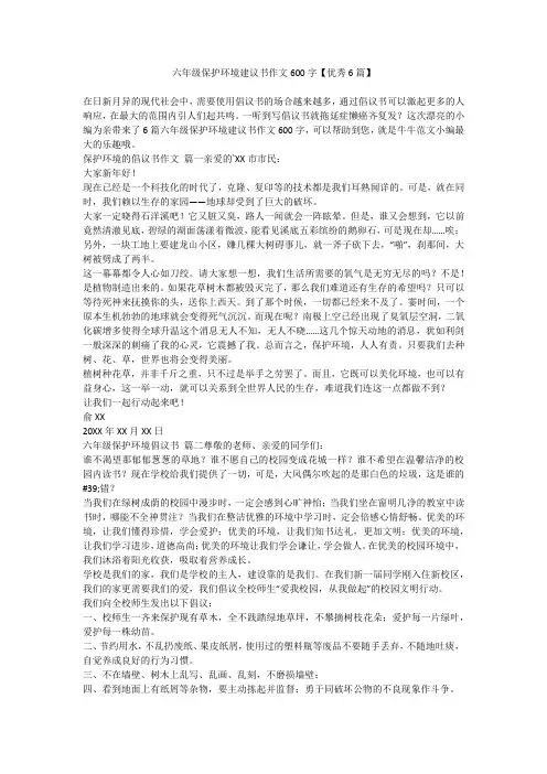 2023最新-六年级保护环境建议书作文600字【优秀6篇】