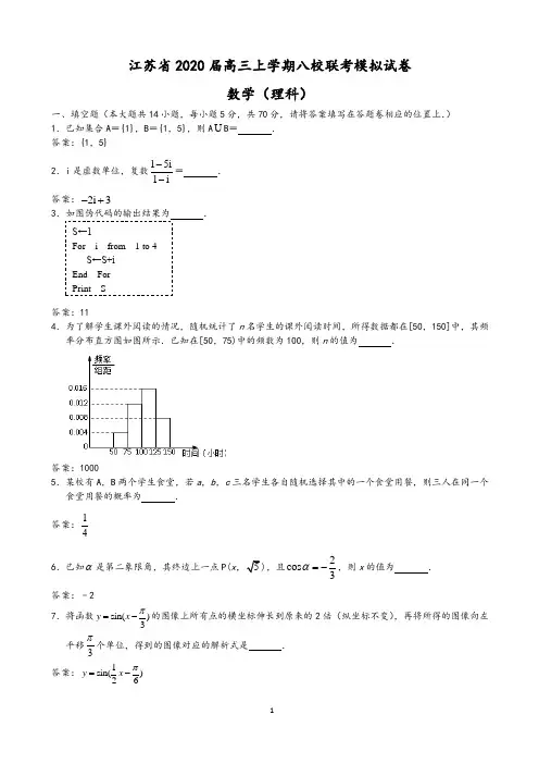 江苏省2020届高三上学期八校联考数学(理)试题 (含答案)
