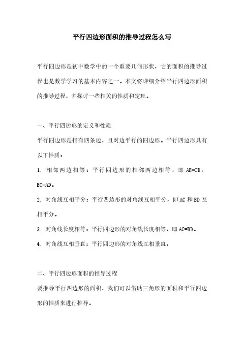 平行四边形面积的推导过程怎么写