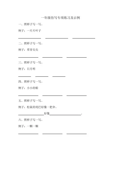 2024新版一年级语文上册仿写专项练习及示例