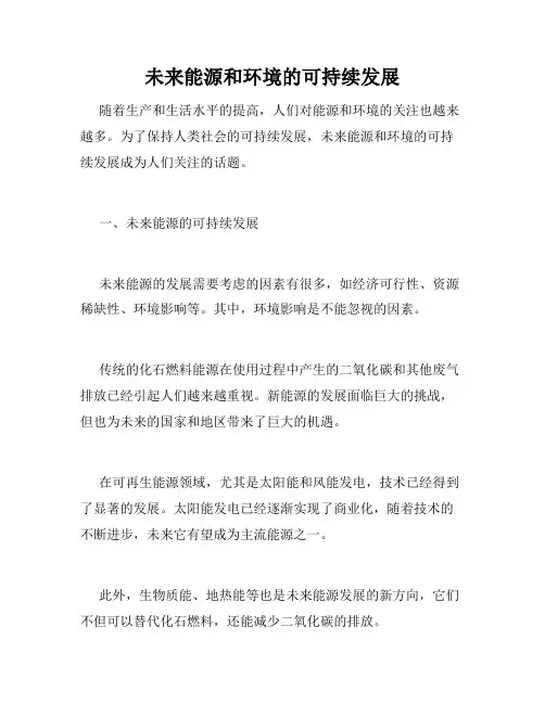 未来能源和环境的可持续发展