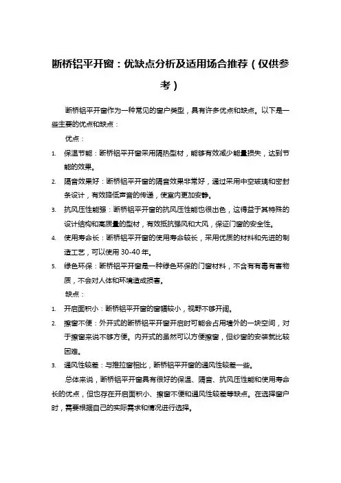 断桥铝平开窗：优缺点分析及适用场合推荐(仅供参考)