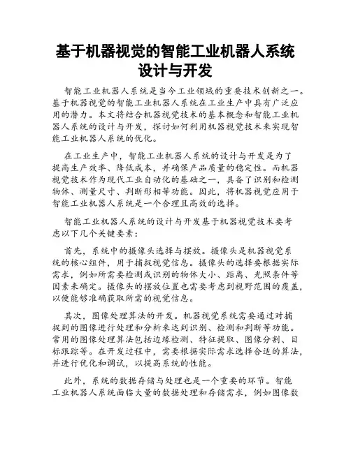 基于机器视觉的智能工业机器人系统设计与开发
