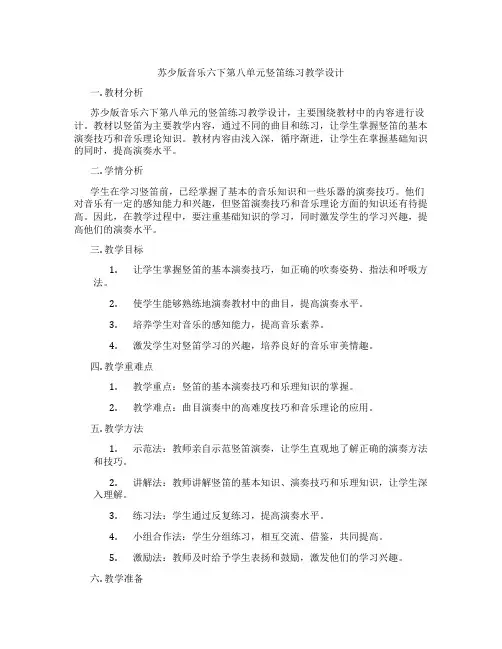 苏少版音乐六下第八单元竖笛练习教学设计