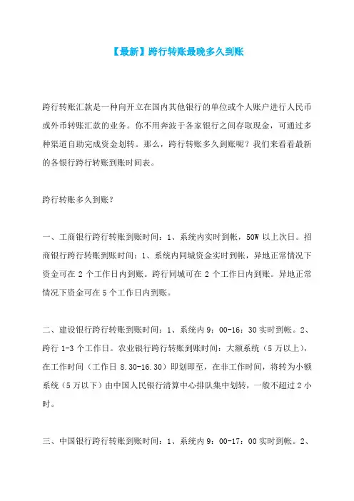 【最新】跨行转账最晚多久到账