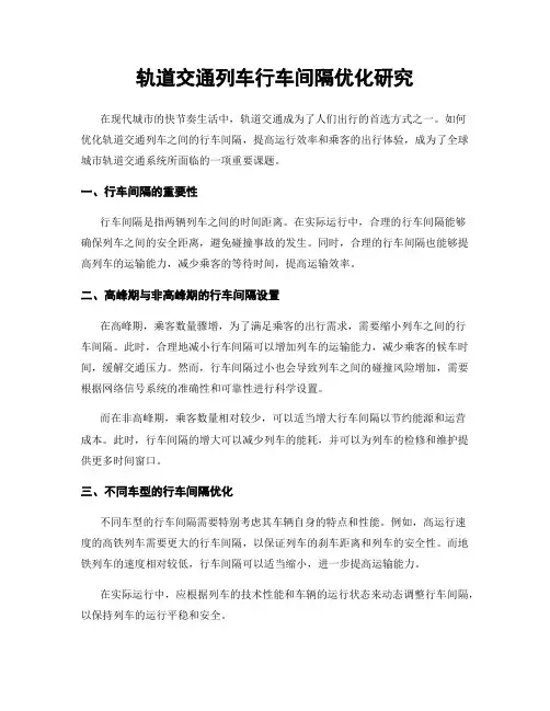 轨道交通列车行车间隔优化研究