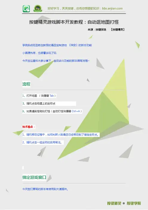 按键精灵游戏脚本开发教程：自动逛地图打怪