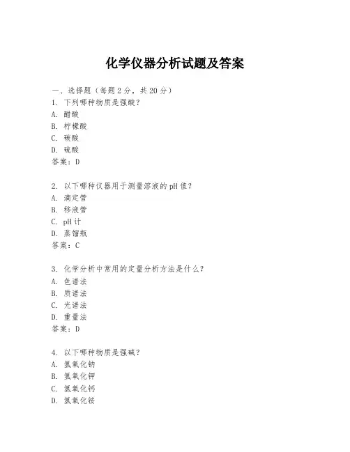 化学仪器分析试题及答案
