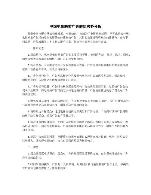 中国电影映前广告的优劣势分析