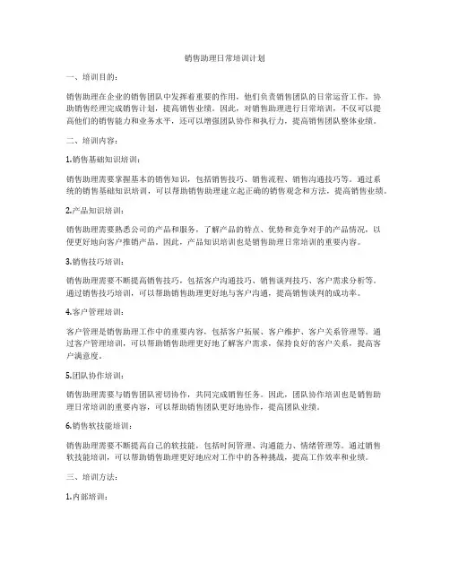 销售助理日常培训计划