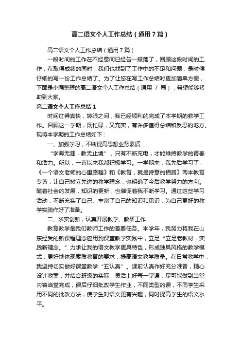 高二语文个人工作总结（通用7篇）