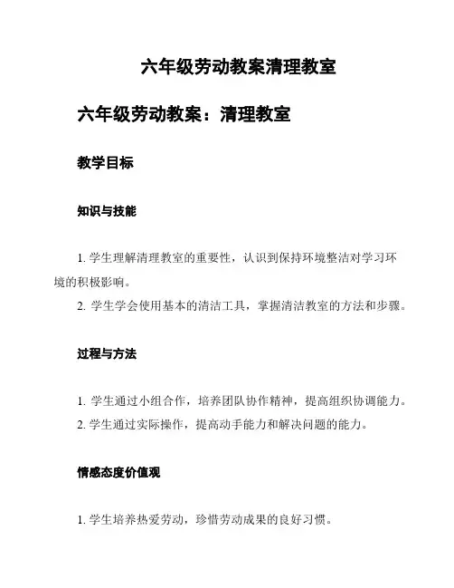 六年级劳动教案清理教室