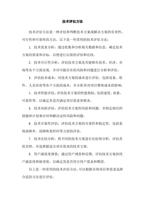 技术评估方法