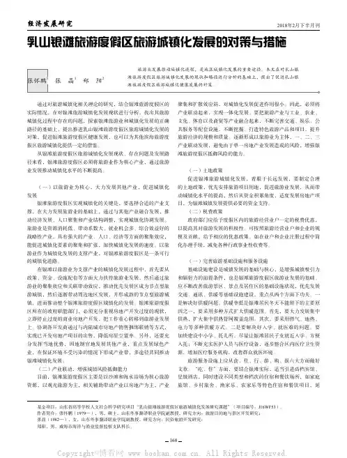 乳山银滩旅游度假区旅游城镇化发展的对策与措施