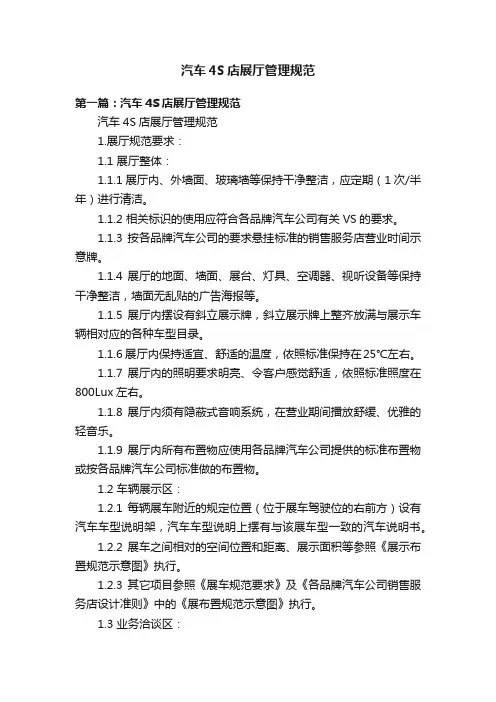汽车4S店展厅管理规范