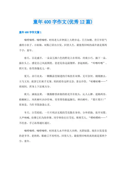 童年400字作文(优秀12篇)