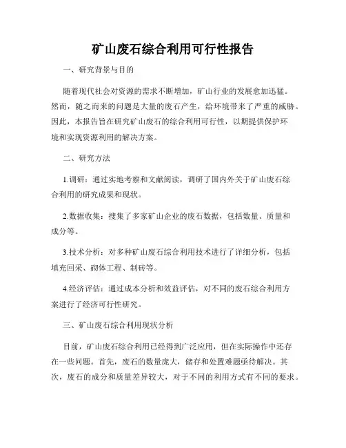 矿山废石综合利用可行性报告
